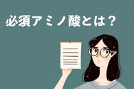 必須アミノ酸とは？9種類必須アミノ酸の働きと含有量が多い食品を紹介