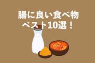 腸に良い食べ物ベスト10選！腸活について徹底解説！