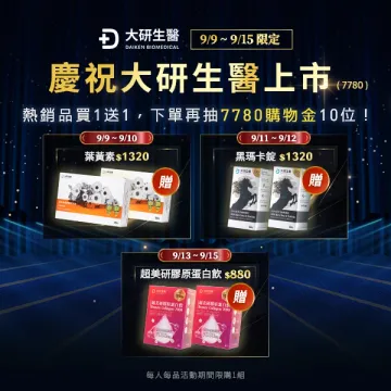 慶祝大研生醫上市，熱銷品買1送1