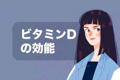 ビタミンDの働き、種類、摂取量と含まれる食品【薬剤師監修】