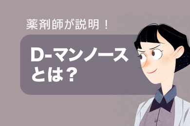 D-マンノースとは？尿路感染症の予防効果と副作用