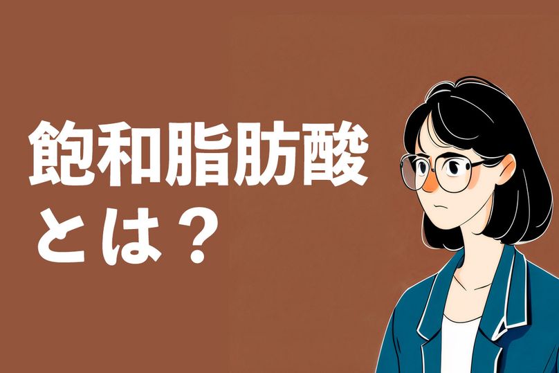 飽和脂肪酸とは？体に悪い効果がある？医師が飽和脂肪酸の詳細を解説