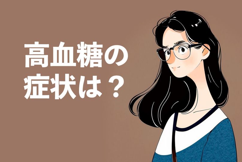 高血糖の症状は？よく見られる症状４つを医師が解説！