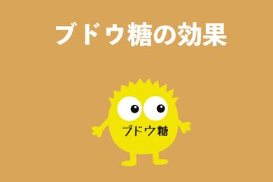 ブドウ糖（グルコース）とは？ブドウ糖の効果を解説