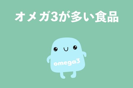 オメガ3脂肪酸が多い食品ランキング10選！たっぷりオメガ3を食べましょう