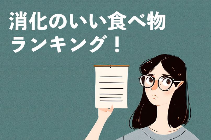 消化に良い食べ物とは？胃腸に優しい食材について管理栄養士が解説