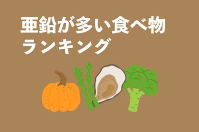 手軽に亜鉛が摂れる食べ物ランキングとコンビニ食品8選！牡蠣の他に亜鉛が多い食べ物は？【管理栄養士厳選】