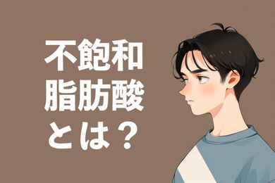 不飽和脂肪酸とは？働き、健康効果と知るべきことについて医師が解説