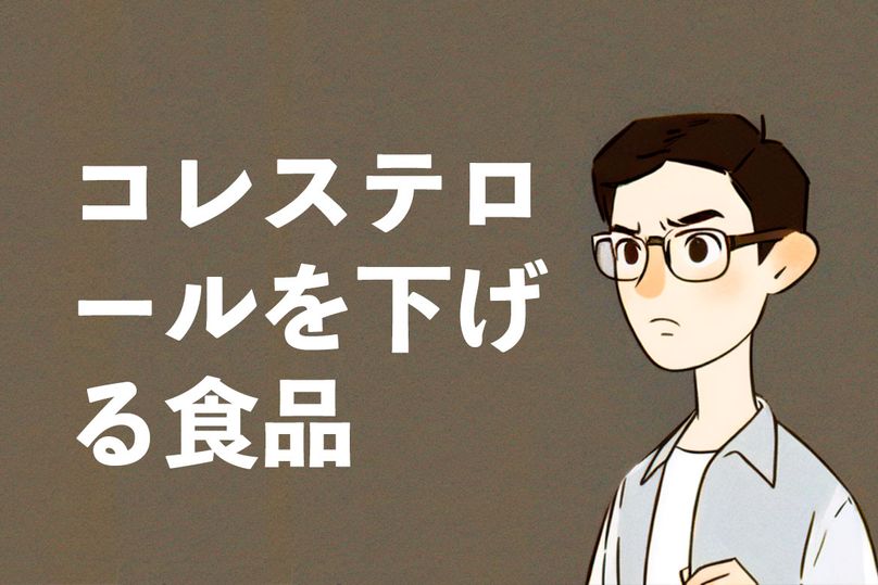 コレステロールを下げる食べ物は？食事でコレステロール値をコントロールしましょう