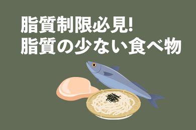 脂質の少ない食べ物40選(カテゴリー別Top10)！脂質制限とダイエット向けの食事を紹介