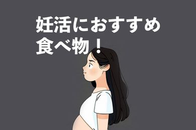 妊活におすすめの食べ物とは？必要な栄養素と避けた方がいい食べ物も解説