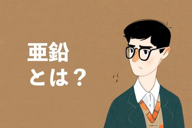 亜鉛とは？亜鉛の10つの効果と6種類の亜鉛補充が必要な人を紹介