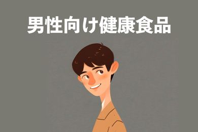 男性向けの健康食品プレゼントの選び方は？多忙なサラリーマンや中高年層の男性に欠かせない栄養素で選ぼう