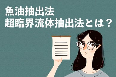 魚油抽出：EE、TG、rTG、超臨界流体抽出法とは?