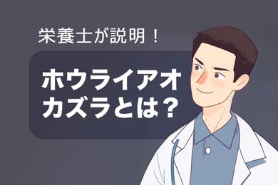 ギムネマとは？ギムネマの効果、食べ方、摂取量を説明
