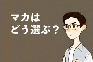 マカのおすすめの選び方を解説！糊化されたマカが効果的！