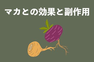 マカ完全ガイド！マカの働き、栄養素と効率の食べ方をまとめ紹介