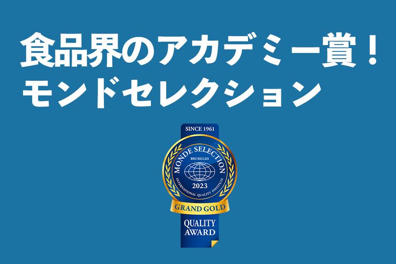 食品界のアカデミー賞！モンドセレクションとは