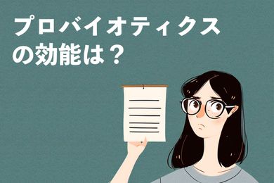 【薬剤師監修】プロバイオティクスの効果：排便、免疫調整、新陳代謝の促進