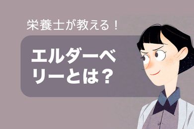 エルダーベリーとは？効能と副作用を説明！