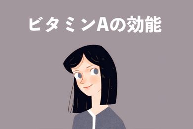 ビタミンAとは？薬剤師がビタミンAの効果と働きについて説明