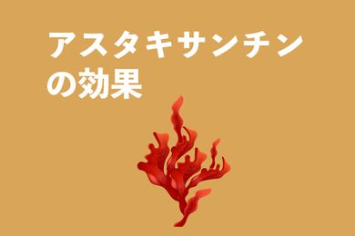 アスタキサンチンの効果は？ルテインとどう違うの？【薬剤師監修】
