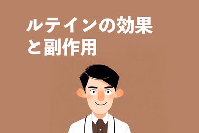 ルテインの健康作用：目の保護効果、美肌、摂取方法や注意点