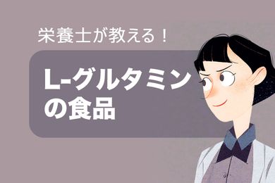 グルタミンの効果は？L-グルタミンの食品を紹介