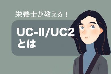 非変性Ⅱ型コラーゲン(UC-II/UC2)とは？UC-IIの効果と選び方を説明