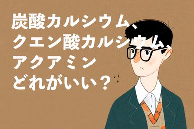 カルシウムはサプリメントから摂取？薬剤師がカルシウム補給の方法を教えます！