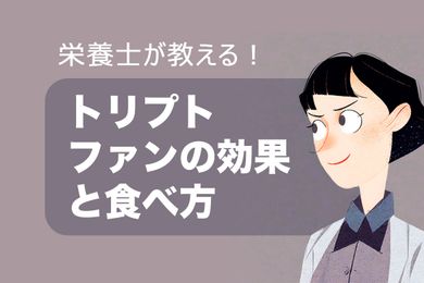 トリプトファンとは？トリプトファンの効果と食べ方を説明！