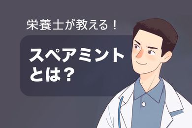 スペアミントとは？スペアミントの効能と副作用を説明