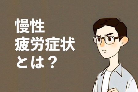 疲れが取れないのは病気？慢性疲労症候群の初期症状から治療方法まで解説