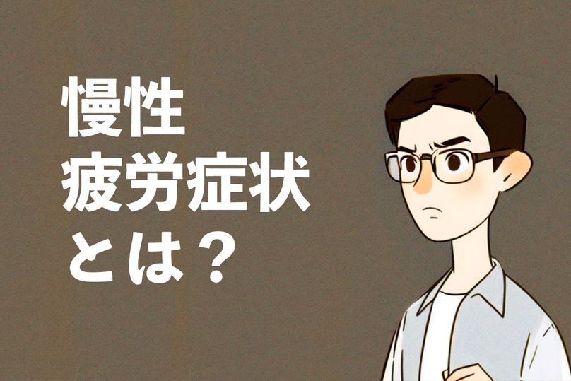 疲れが取れないのは病気？慢性疲労症候群の初期症状から治療方法まで解説