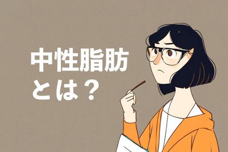 中性脂肪とは？中性脂肪が高い場合どうする？