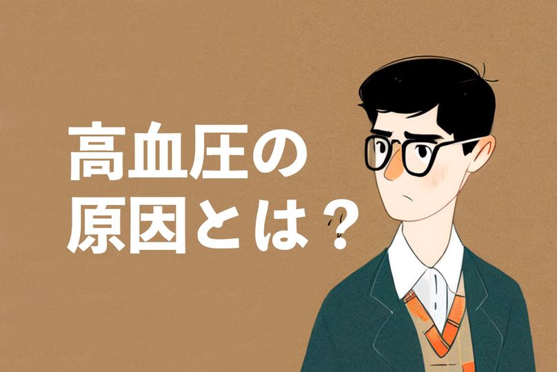 高血圧の原因とは？血圧が高くなる原因と予防法を解説します！