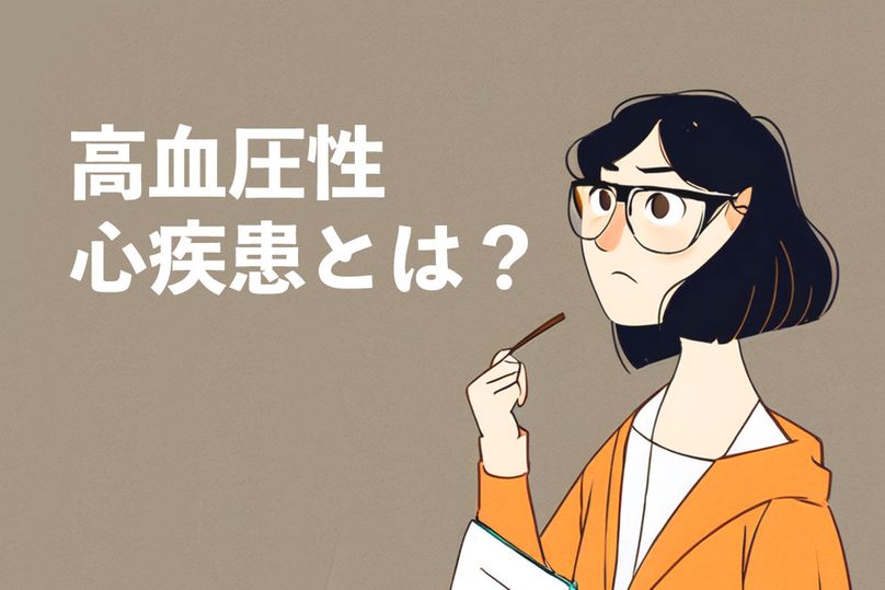 高血圧性心疾患の種類、診断方法、原因、症状などを解説