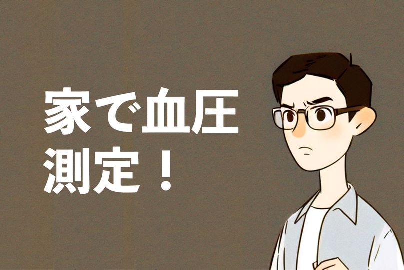 家で血圧測定！どんな血圧計がある？測る時間は？