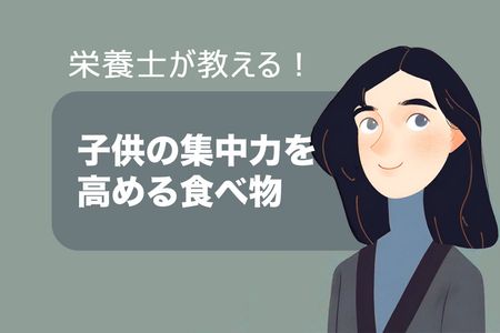 子供の集中力を高める食べ物とは？朝食・昼食・夕食・おやつの参考に！