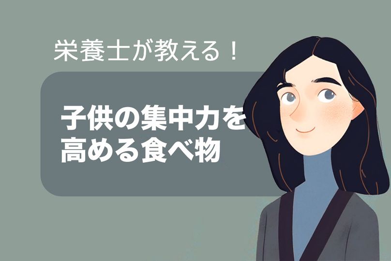 子供の集中力を高める食べ物とは？朝食・昼食・夕食・おやつの参考に！