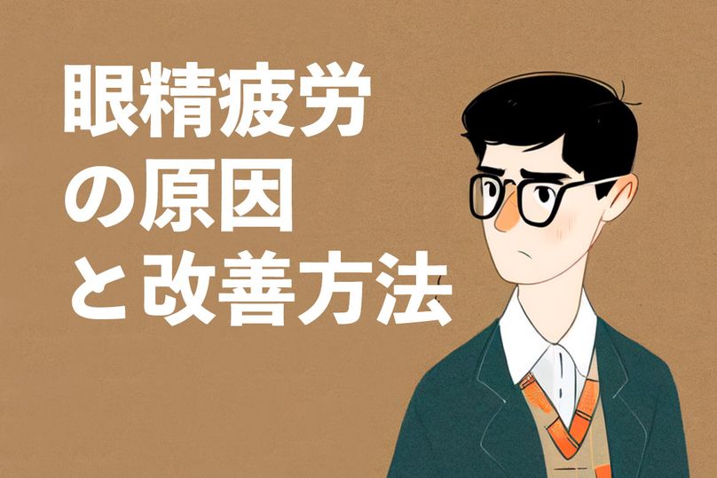 眼精疲労の症状とは？眼精疲労の原因と改善方法を紹介