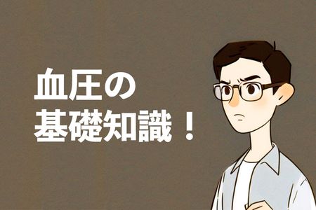 血圧の正常値は？血圧の基礎知識！拡張期血圧と収縮期血圧を解説