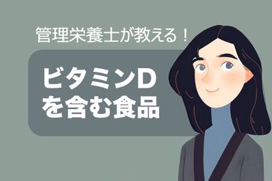 ビタミンDを多く含む食品15選【管理栄養士監修】摂取量や注意点も紹介