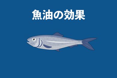 フィッシュオイルの効果は?フィッシュオイルを飲むメリット・1日摂取量とおすすめの選び方を解説