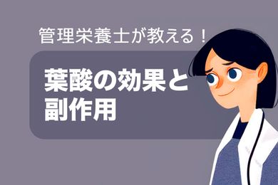 【葉酸の効果】妊婦、成長期や中高年の男女が摂取すべきの葉酸