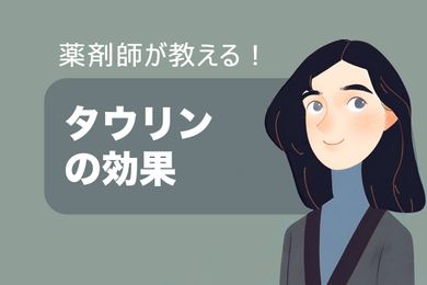 タウリンの効果は疲労回復？薬剤師がタウリンの効果、摂取方法について説明！