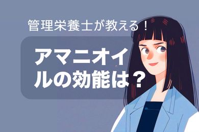 亜麻仁油の効果、副作用と危険性を説明【管理栄養士監修】亜麻仁油を摂る注意点も紹介