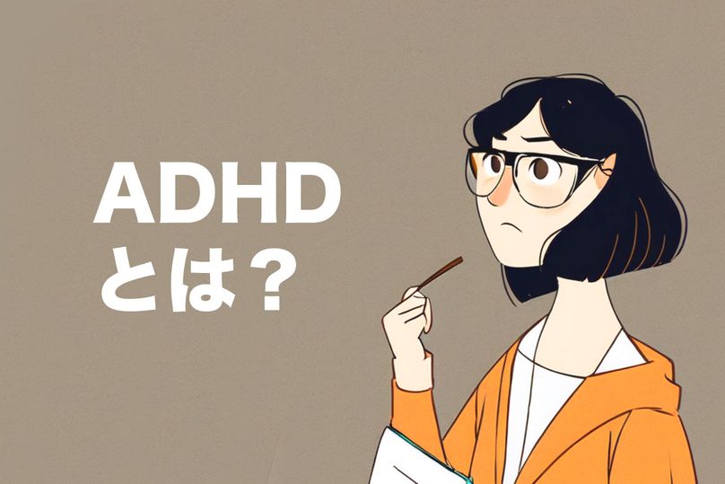ADHD（注意欠如・多動症）の特徴と症状とは？診断と治療方法を説明