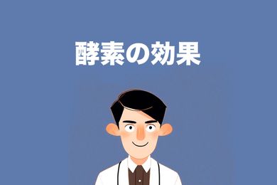 酵素の効果と種類について管理栄養士が解説！健康食品の選び方も紹介