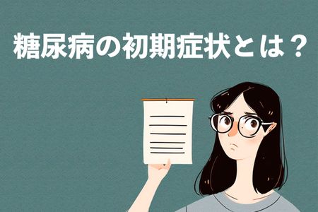 糖尿病の初期症状は？糖尿病の原因とタイプを説明